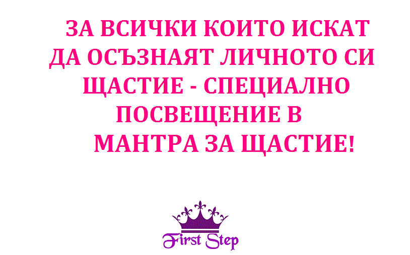 МАНТРА ЗА ЩАСТИЕ