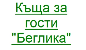 Къща за гости Беглика