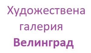 Художествена галерия - Велинград
