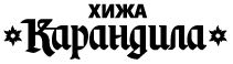 Хижа Карандила