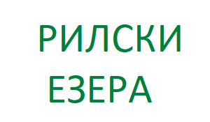 РИЛСКИ ЕЗЕРА