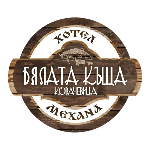 Бялата Къща - Ковачевица